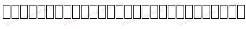 HYShangwveiwvanPiHei 1字体转换